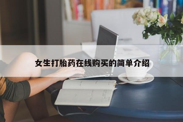 打胎药私人微信货到付款女生打胎药在线购买的简单介绍