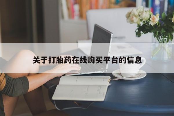 打胎药私人微信货到付款关于打胎药在线购买平台的信息