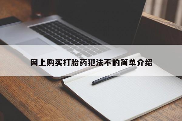 打胎药私人微信货到付款网上购买打胎药犯法不的简单介绍