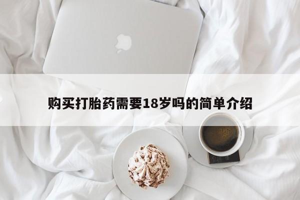打胎药私人微信货到付款购买打胎药需要18岁吗的简单介绍
