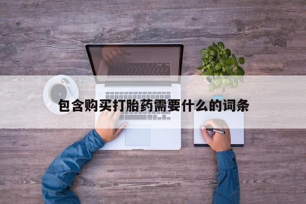 打胎药私人微信货到付款包含购买打胎药需要什么的词条