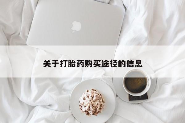 打胎药私人微信货到付款关于打胎药购买途径的信息