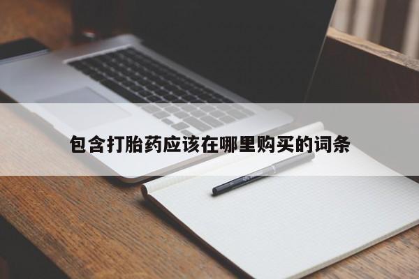 打胎药私人微信货到付款包含打胎药应该在哪里购买的词条