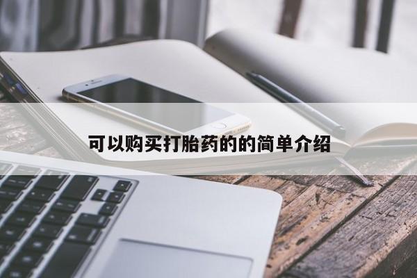 打胎药私人微信货到付款可以购买打胎药的的简单介绍