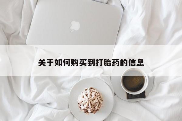 打胎药私人微信货到付款关于如何购买到打胎药的信息
