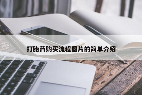 打胎药私人微信货到付款打胎药购买流程图片的简单介绍
