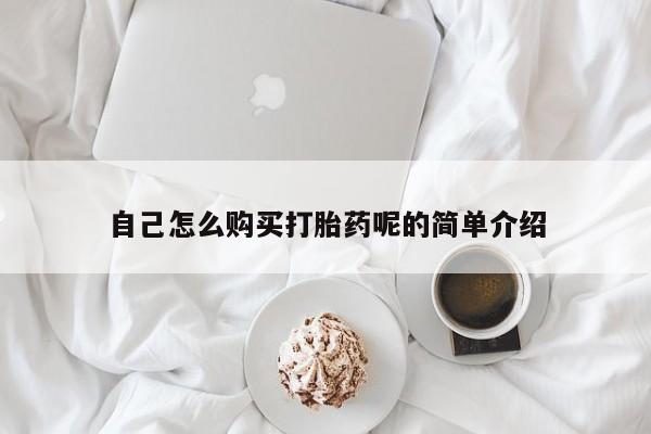 打胎药私人微信货到付款自己怎么购买打胎药呢的简单介绍