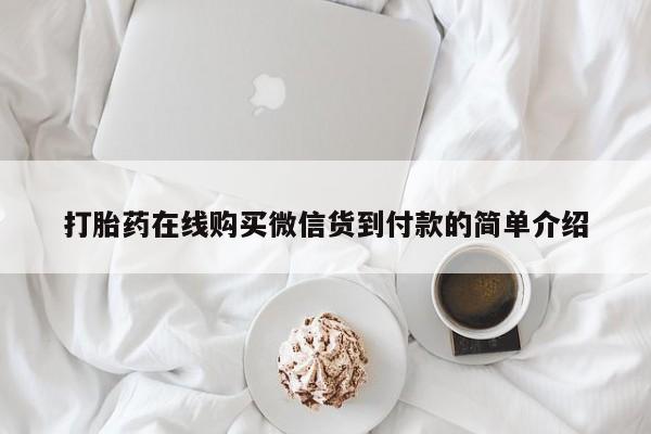 打胎药私人微信货到付款打胎药在线购买微信货到付款的简单介绍
