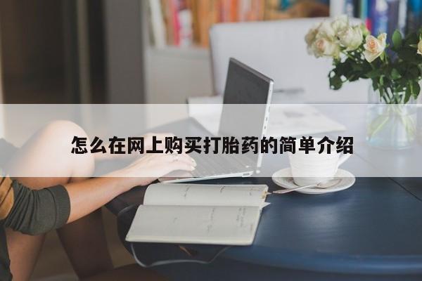 打胎药私人微信货到付款怎么在网上购买打胎药的简单介绍