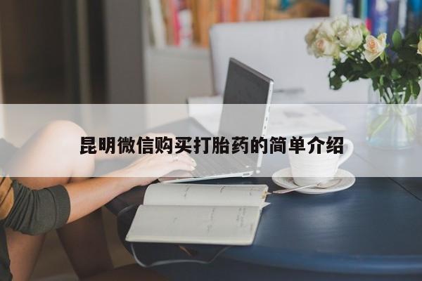 打胎药私人微信货到付款昆明微信购买打胎药的简单介绍